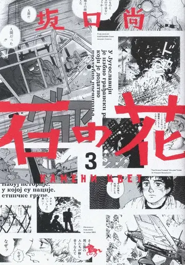 KADOKAWA 청기사 코믹스 사카구치 히사시 돌의 꽃 신장판 3