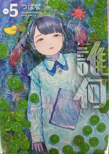 토쿠마 쇼텐 류 코믹스 츠바나 스이카 5