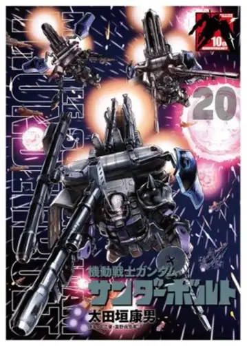 소학관 빅 코믹스 오타가키 야스오 기동전사 건담 썬더볼트 한정판 20