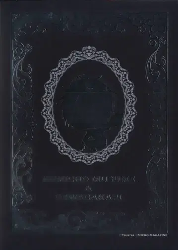 마이크로매거진사 코믹 ELMO 츠키야 조장 아가씨와 돌봄 담당 특장판 7