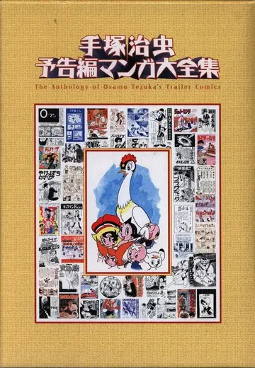 제네온 엔터테인먼트 데즈카 오사무 데즈카 오사무 예고편 만화 대전집