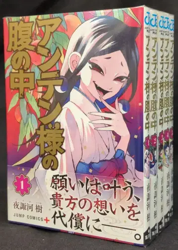 슈에이샤 점프 코믹스 야스카 이츠키 안텐 님의 배 속 전 5권 초판 세트