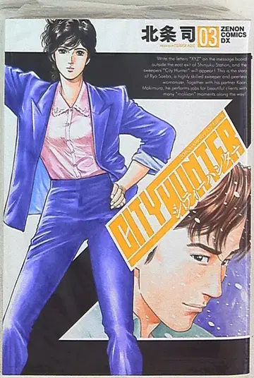 토쿠마 쇼텐 제논 코믹스 호조 츠카사 시티 헌터 XYZ edition 3