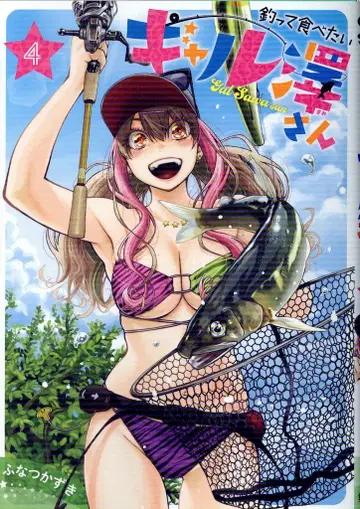 슈에이샤 영 점프 코믹스 후나츠 카즈키 낚아서 먹고 싶은 갸루사와 씨 4