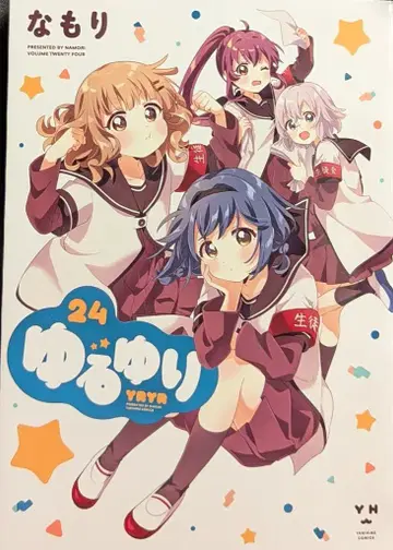 이치진샤 ID코믹스/유리히메 코믹스 나모리 유루유리 24