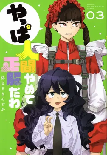 코단샤 DXKC 가짜 BE 뭐시기 역시 인간 그만두길 잘했어 3