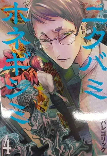 신초샤 번치 코믹스 파레고릭 니쿠바미호네기시미 4