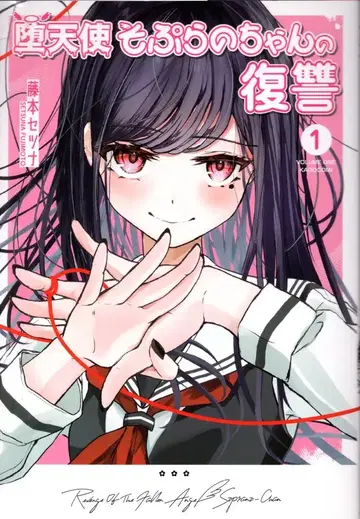 KADOKAWA 후지모토 세츠나 타락천사 소프라노짱의 복수 1