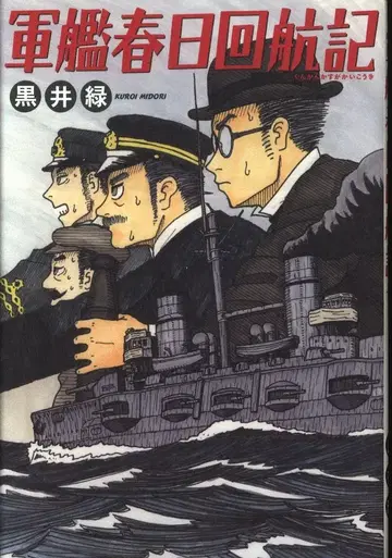하쿠센샤 쿠로이 미도리 군함 카스가 회항기