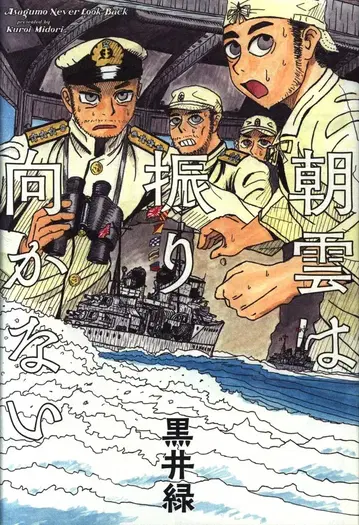 하쿠센샤 쿠로이 미도리 아사구모는 뒤돌아보지 않는다