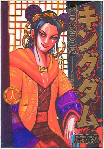 슈에이샤 점프 코믹스 원태산 !!)킹덤 18 재판