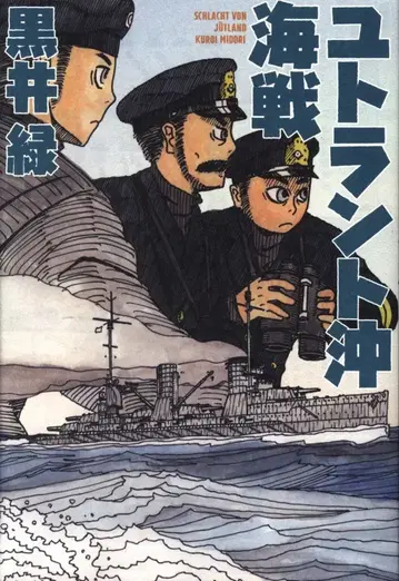 하쿠센샤 쿠로이 미도리 유트란트 앞바다 해전