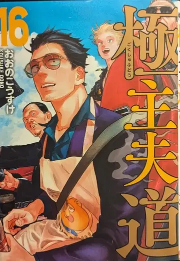 신초샤 번치 코믹스 오오노 코스케 !! 극주부도 16