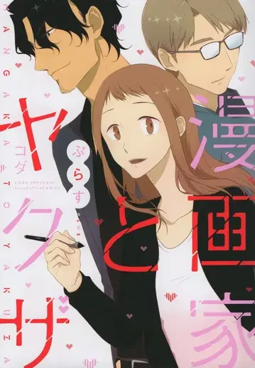 브라이트 출판 러브코프레 코믹스 코다 만화가와 야쿠자 플러스