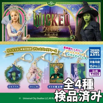 총 4종 위키드 Wicked 영원의 약속 반짝반짝 백참 2