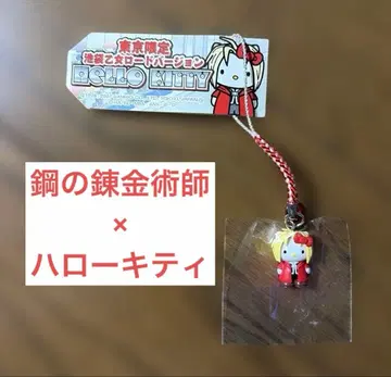 강철의 연금술사 지역 한정 키티 도쿄 한정판 헬로키티 에드 이케부쿠로