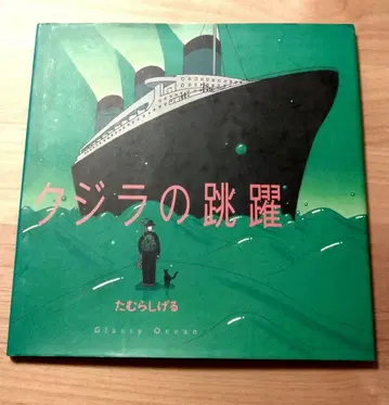 타무라 시게루 고래의 도약 Glassy ocean