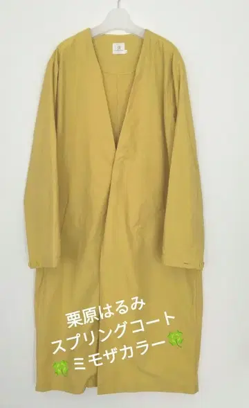쿠리하라 하루미 스프링 코트 미모사 컬러