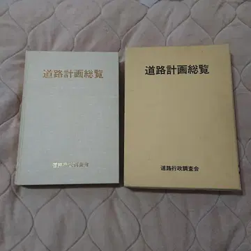 도로 계획 총람 쇼와 61년판