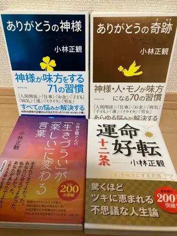 고바야시 세이칸 고마워요의 신 고마워요의 기적