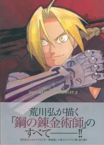 스퀘어 에닉스 아라카와 히로무 강철의 연금술사 3 (오비 포함)
