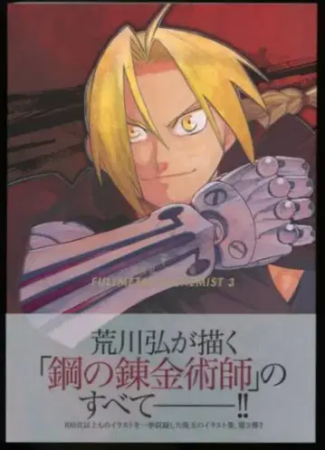 스퀘어 에닉스 아라카와 히로무 강철의 연금술사 3 (오비 포함)