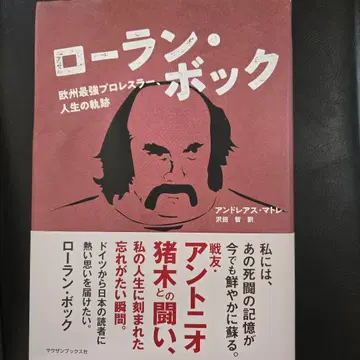 로랑 보크 유럽 최강 프로레슬러, 인생의 궤적