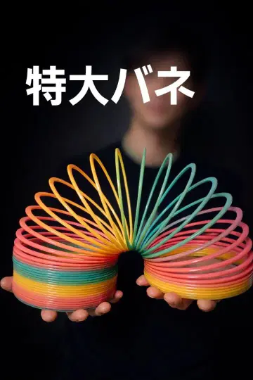 톰보이 플라스틱 스프링 Tomboy