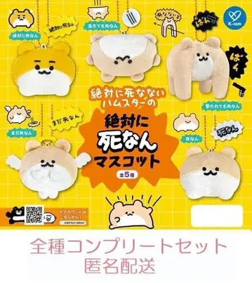 절대 죽지 않는 햄스터 절대 죽지 않는 마스코트 5종 세트 캡슐 토이