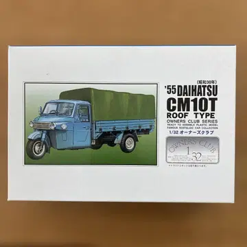 아리이 다이하츠 CM10T 1/32 프라모델