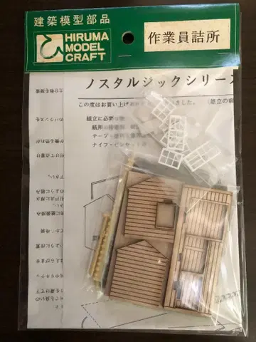 히루마 모델 크라프트 HO 게이지 작업자 휴게소 [미개봉]