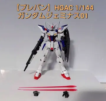 [프리미엄 반다이] HGAC 1/144 건담 제미너스01 [부분 조립]