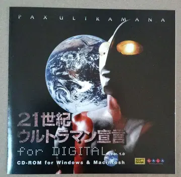 21세기 울트라맨 선언 for DIGITAL ver.1.0