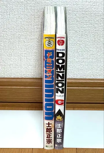 도미니언 시로 마사무네 2권 세트