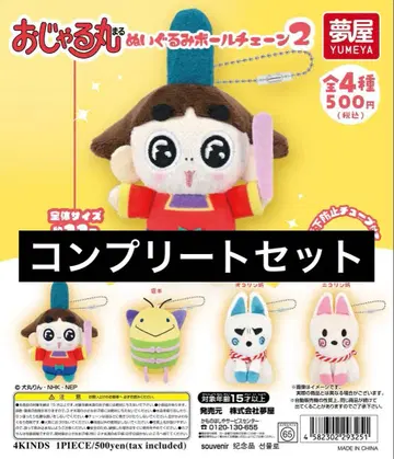 오자루마루 봉제인형 볼체인2 전4종 컴플리트