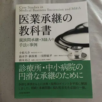 의업 승계 교과서 <친족 간 승계 M&A 기법과 사례>