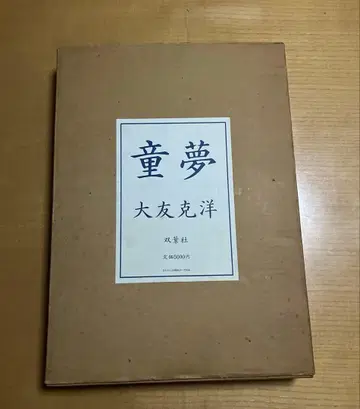 [ 동몽 ] 오토모 가츠히로 럭셔리판 한정판 초판 도서