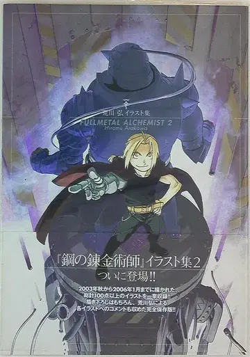 스퀘어 에닉스 아라카와 히로무 강철의 연금술사 2 (오비 포함)