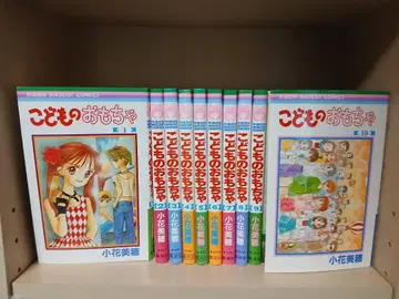 코도모노 오모챠 전 10권 전권 세트 코바야시 미호