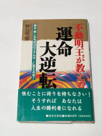 부동명왕이 가르쳐주는 운명 대역전
