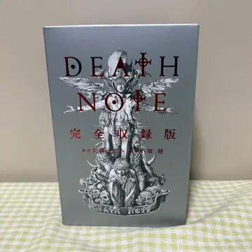 DEATHNOTE 완전 수록판 데스노트