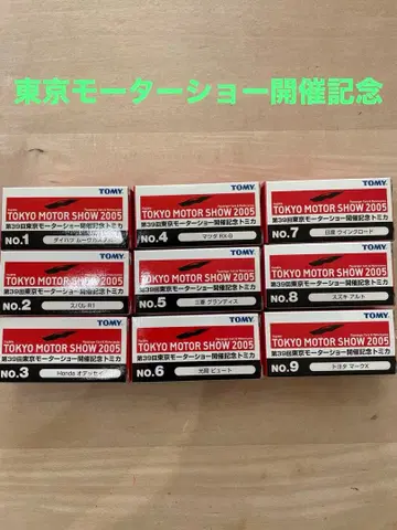 주말 한정판 가격 인하 도쿄 모터쇼 개최 기념 토미카 9대