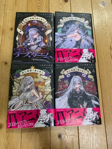 사망유희로 밥을 먹는다. 1-4권