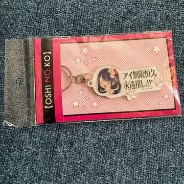 최애의 아이 호시노 아이 아이 무한 항구 영원 최애 키링