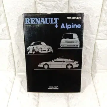RENAULT+Alpine 이노우에 코이치 세계의 명차 28 보육사