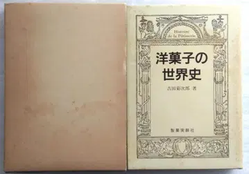 양과자의 세계사 요시다 키쿠지로