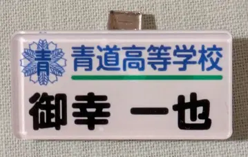 다이아몬드 A 미유키 카즈야 명찰 네임 배지 명찰