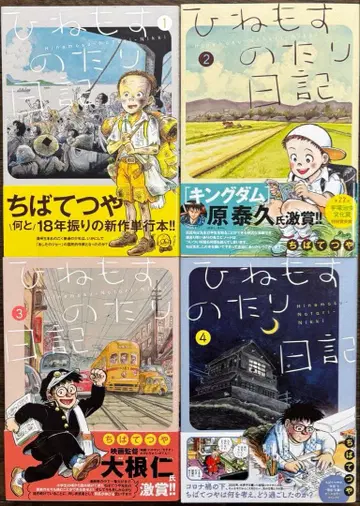 히네모스노타리 일기. 1-4