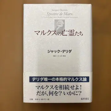 마르크스의 망령들: 부채 상황=국가, 애도의 작업, 새로운 인터내셔널
