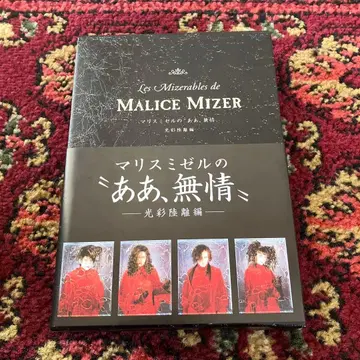 MALICE MIZER [ 마리스 미젤의 '아아, 무정' 광채 육리편 ]